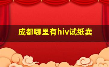 成都哪里有hiv试纸卖