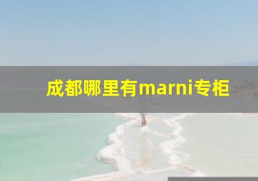 成都哪里有marni专柜