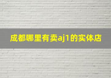 成都哪里有卖aj1的实体店