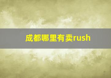 成都哪里有卖rush