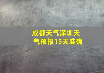 成都天气深圳天气预报15天准确