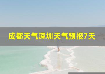 成都天气深圳天气预报7天