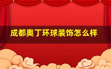 成都奥丁环球装饰怎么样