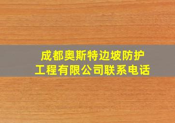 成都奥斯特边坡防护工程有限公司联系电话