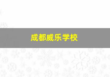 成都威乐学校