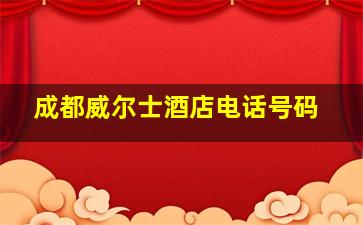 成都威尔士酒店电话号码