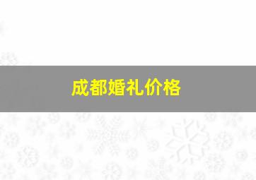 成都婚礼价格