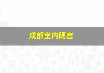 成都室内隔音