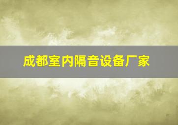 成都室内隔音设备厂家