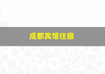 成都宾馆住宿