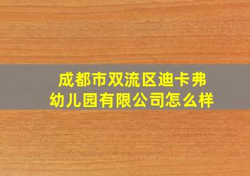 成都市双流区迪卡弗幼儿园有限公司怎么样