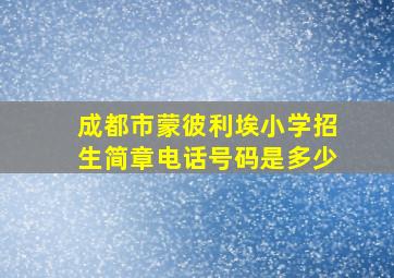 成都市蒙彼利埃小学招生简章电话号码是多少