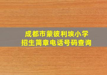 成都市蒙彼利埃小学招生简章电话号码查询