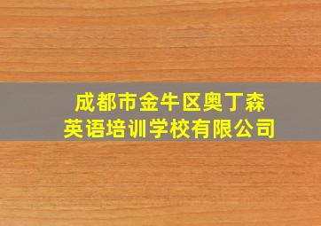 成都市金牛区奥丁森英语培训学校有限公司