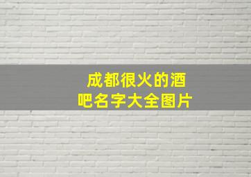 成都很火的酒吧名字大全图片