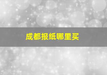 成都报纸哪里买