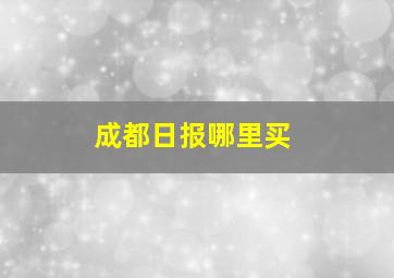 成都日报哪里买