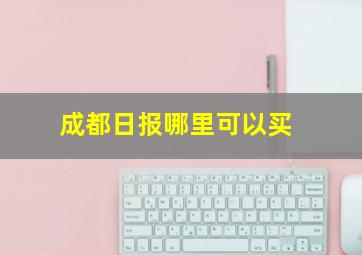 成都日报哪里可以买