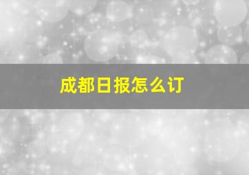 成都日报怎么订