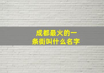 成都最火的一条街叫什么名字