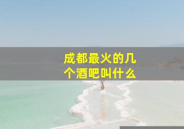 成都最火的几个酒吧叫什么