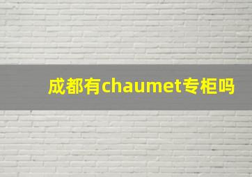 成都有chaumet专柜吗