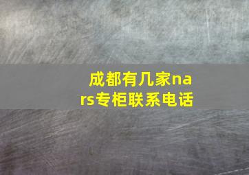 成都有几家nars专柜联系电话