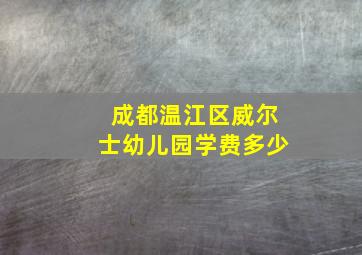 成都温江区威尔士幼儿园学费多少