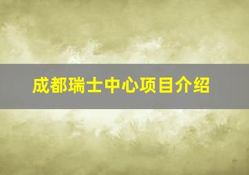 成都瑞士中心项目介绍