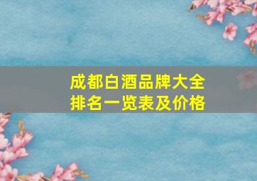 成都白酒品牌大全排名一览表及价格