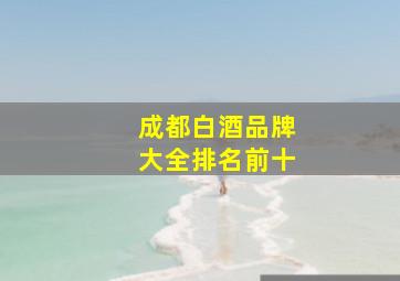 成都白酒品牌大全排名前十