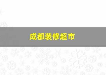 成都装修超市