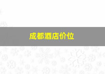 成都酒店价位