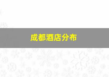 成都酒店分布