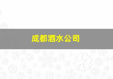 成都酒水公司