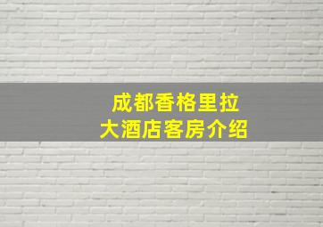 成都香格里拉大酒店客房介绍