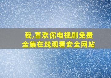 我,喜欢你电视剧免费全集在线观看安全网站