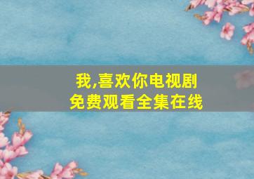 我,喜欢你电视剧免费观看全集在线