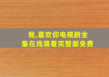 我,喜欢你电视剧全集在线观看完整版免费