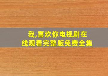 我,喜欢你电视剧在线观看完整版免费全集