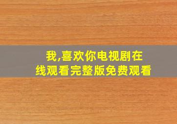 我,喜欢你电视剧在线观看完整版免费观看