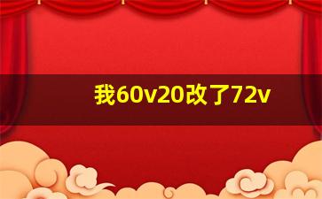 我60v20改了72v