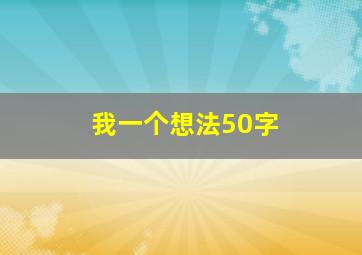 我一个想法50字