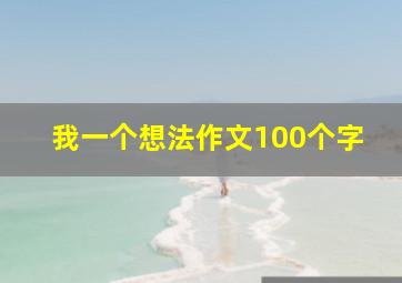 我一个想法作文100个字