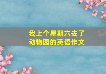 我上个星期六去了动物园的英语作文