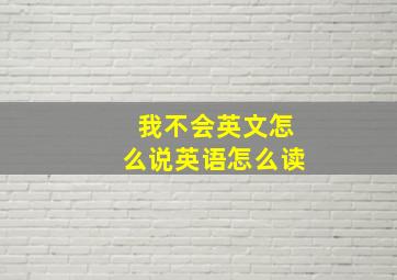 我不会英文怎么说英语怎么读