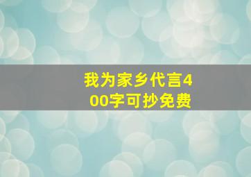 我为家乡代言400字可抄免费