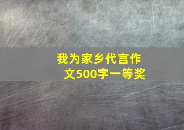 我为家乡代言作文500字一等奖