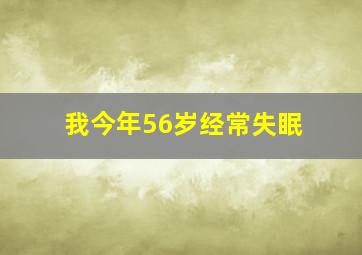 我今年56岁经常失眠