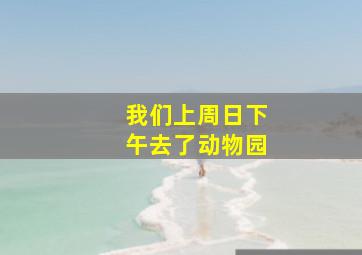 我们上周日下午去了动物园